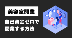 美容室を開業！保健所の手続きって何をすればいいの？