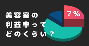 美容院の常連が来なくなるのはなぜ？3つの原因と対策