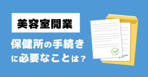 美容室の開業で失敗しない！経営で負けないために大切なこととは？